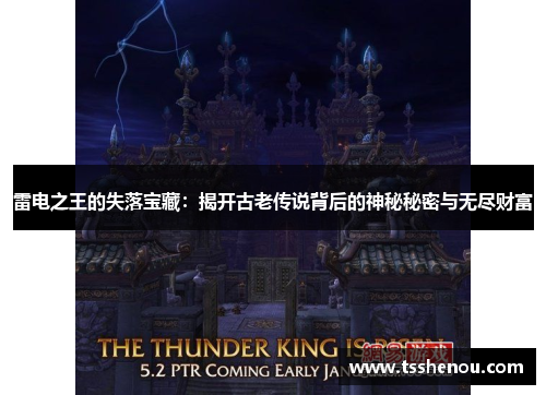 雷电之王的失落宝藏：揭开古老传说背后的神秘秘密与无尽财富
