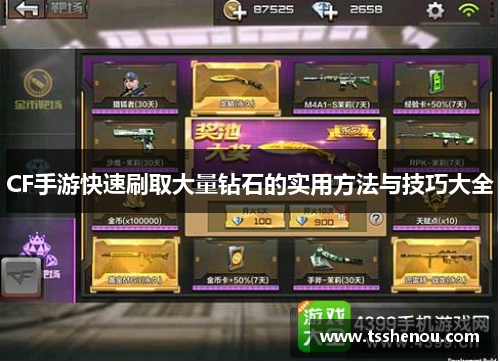 CF手游快速刷取大量钻石的实用方法与技巧大全
