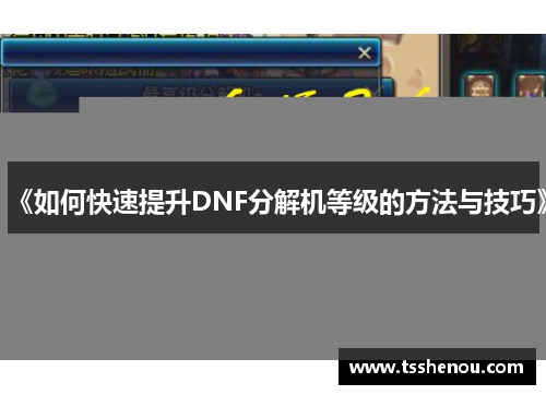 《如何快速提升DNF分解机等级的方法与技巧》
