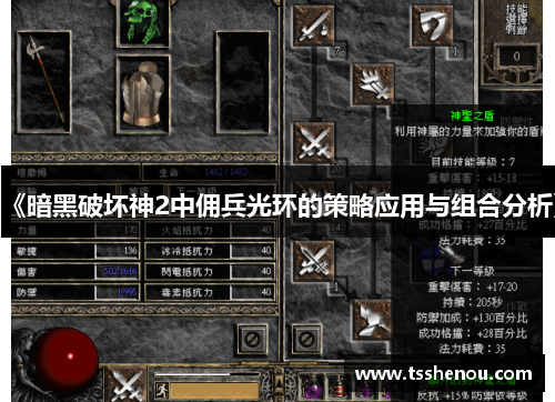 《暗黑破坏神2中佣兵光环的策略应用与组合分析》