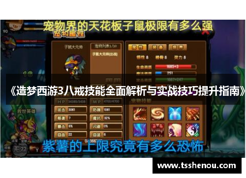 《造梦西游3八戒技能全面解析与实战技巧提升指南》