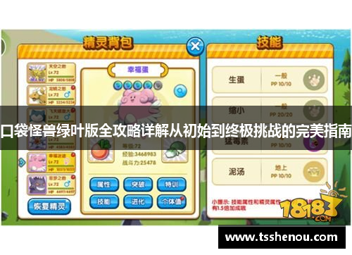 口袋怪兽绿叶版全攻略详解从初始到终极挑战的完美指南