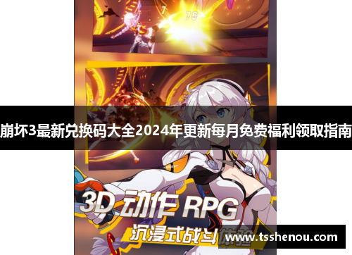 崩坏3最新兑换码大全2024年更新每月免费福利领取指南