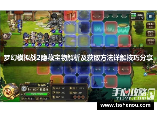 梦幻模拟战2隐藏宝物解析及获取方法详解技巧分享