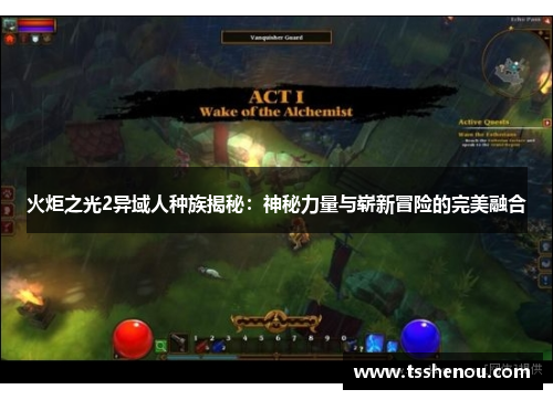 火炬之光2异域人种族揭秘：神秘力量与崭新冒险的完美融合