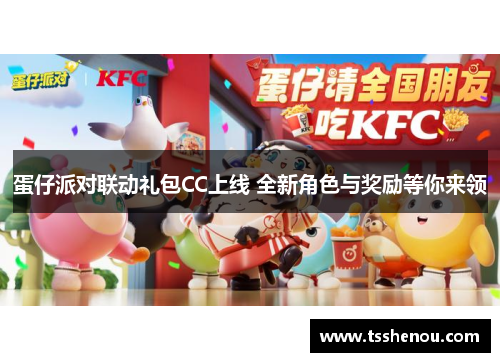 蛋仔派对联动礼包CC上线 全新角色与奖励等你来领
