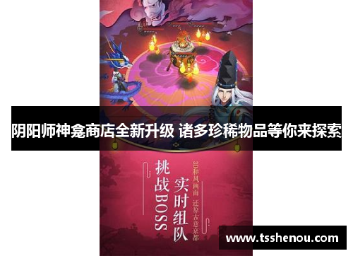 阴阳师神龛商店全新升级 诸多珍稀物品等你来探索