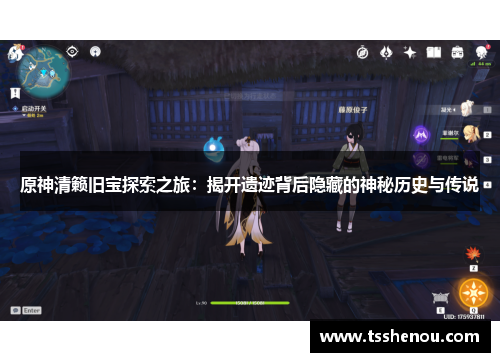 原神清籁旧宝探索之旅：揭开遗迹背后隐藏的神秘历史与传说