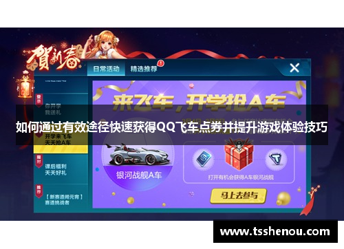 如何通过有效途径快速获得QQ飞车点券并提升游戏体验技巧