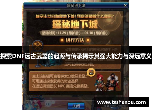 探索DNF远古武器的起源与传承揭示其强大能力与深远意义