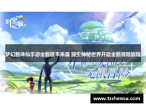 梦幻新诛仙手游全新版本来袭 探索神秘世界开启全新冒险旅程