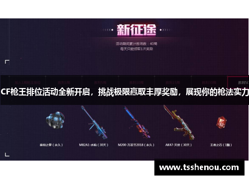 CF枪王排位活动全新开启，挑战极限赢取丰厚奖励，展现你的枪法实力