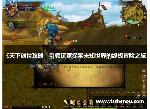 《天下创世攻略：引领玩家探索未知世界的终极冒险之旅》