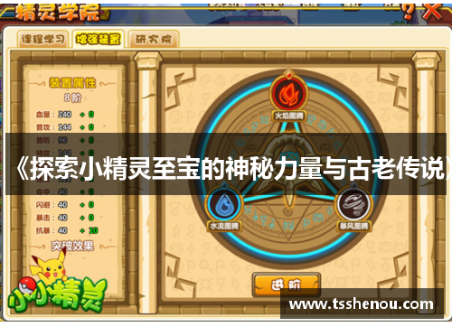 《探索小精灵至宝的神秘力量与古老传说》