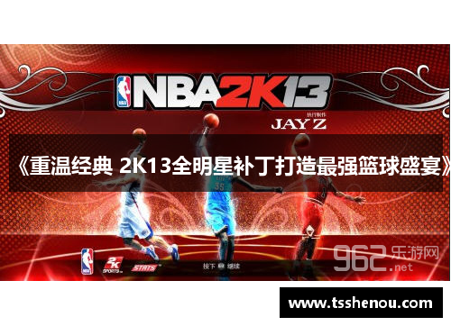 《重温经典 2K13全明星补丁打造最强篮球盛宴》