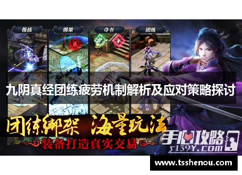 九阴真经团练疲劳机制解析及应对策略探讨