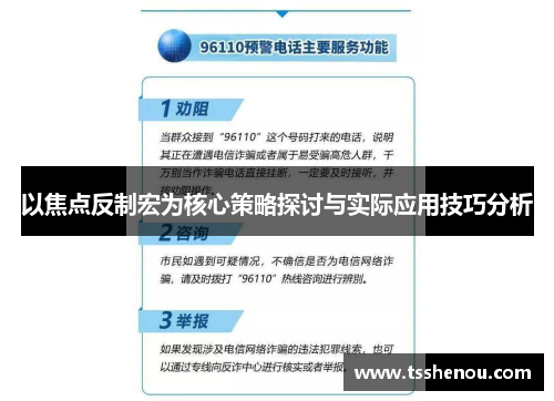 以焦点反制宏为核心策略探讨与实际应用技巧分析