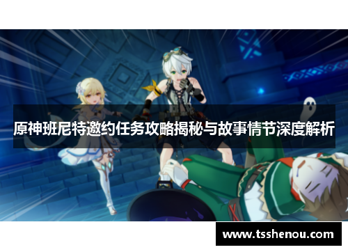 原神班尼特邀约任务攻略揭秘与故事情节深度解析