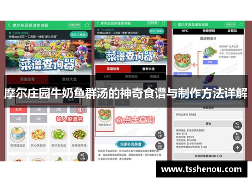 摩尔庄园牛奶鱼群汤的神奇食谱与制作方法详解