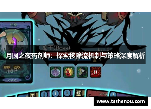 月圆之夜药剂师：探索移除流机制与策略深度解析