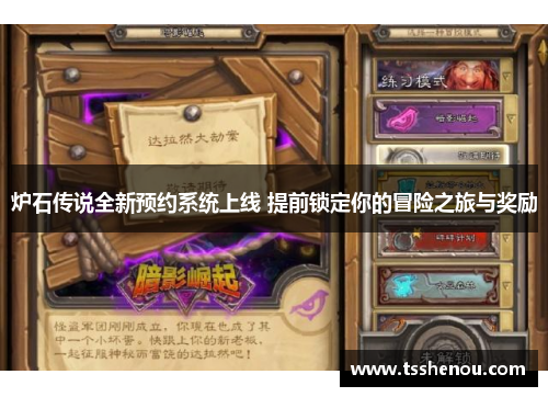 炉石传说全新预约系统上线 提前锁定你的冒险之旅与奖励
