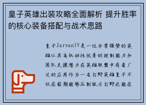 皇子英雄出装攻略全面解析 提升胜率的核心装备搭配与战术思路