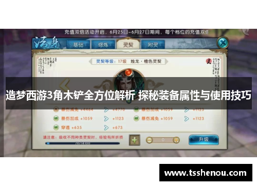 造梦西游3角木铲全方位解析 探秘装备属性与使用技巧