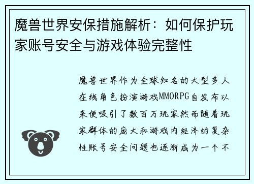 魔兽世界安保措施解析：如何保护玩家账号安全与游戏体验完整性