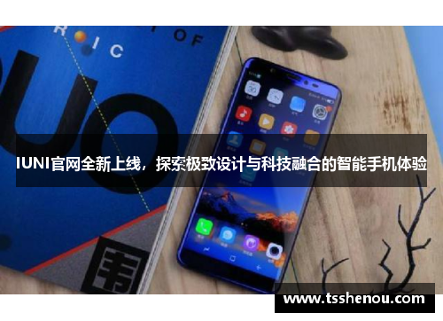 IUNI官网全新上线，探索极致设计与科技融合的智能手机体验