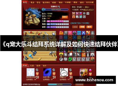 《q宠大乐斗结拜系统详解及如何快速结拜伙伴》