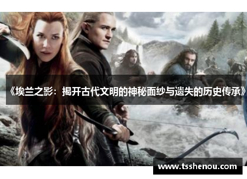 《埃兰之影：揭开古代文明的神秘面纱与遗失的历史传承》