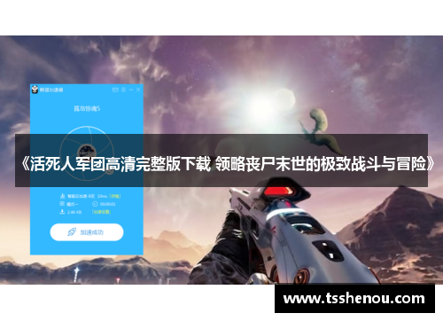 《活死人军团高清完整版下载 领略丧尸末世的极致战斗与冒险》