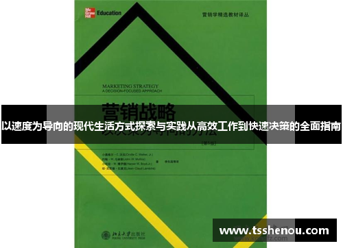 以速度为导向的现代生活方式探索与实践从高效工作到快速决策的全面指南