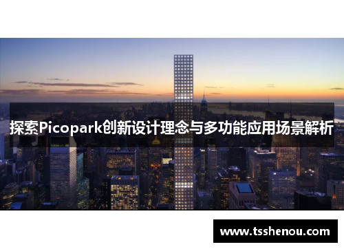 探索Picopark创新设计理念与多功能应用场景解析