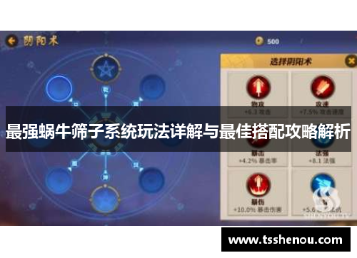 最强蜗牛筛子系统玩法详解与最佳搭配攻略解析