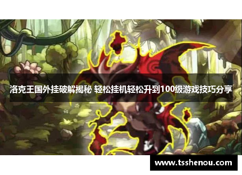 洛克王国外挂破解揭秘 轻松挂机轻松升到100级游戏技巧分享