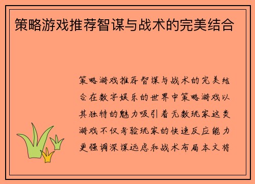 策略游戏推荐智谋与战术的完美结合