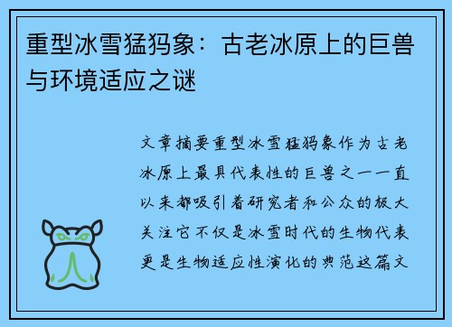 重型冰雪猛犸象：古老冰原上的巨兽与环境适应之谜