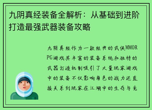 九阴真经装备全解析：从基础到进阶打造最强武器装备攻略