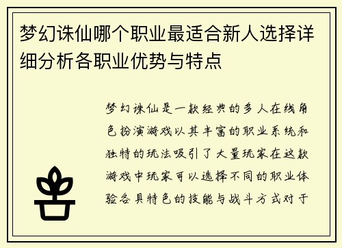 梦幻诛仙哪个职业最适合新人选择详细分析各职业优势与特点