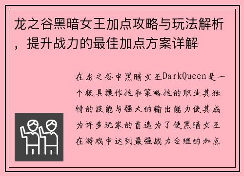 龙之谷黑暗女王加点攻略与玩法解析，提升战力的最佳加点方案详解