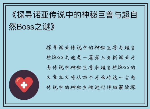 《探寻诺亚传说中的神秘巨兽与超自然Boss之谜》