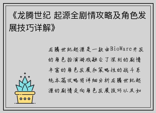 《龙腾世纪 起源全剧情攻略及角色发展技巧详解》