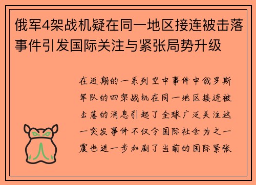 俄军4架战机疑在同一地区接连被击落事件引发国际关注与紧张局势升级