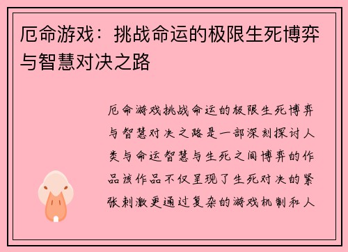 厄命游戏：挑战命运的极限生死博弈与智慧对决之路