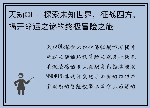 天劫OL：探索未知世界，征战四方，揭开命运之谜的终极冒险之旅