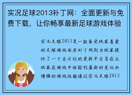实况足球2013补丁网：全面更新与免费下载，让你畅享最新足球游戏体验