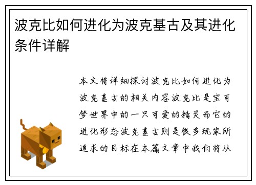 波克比如何进化为波克基古及其进化条件详解
