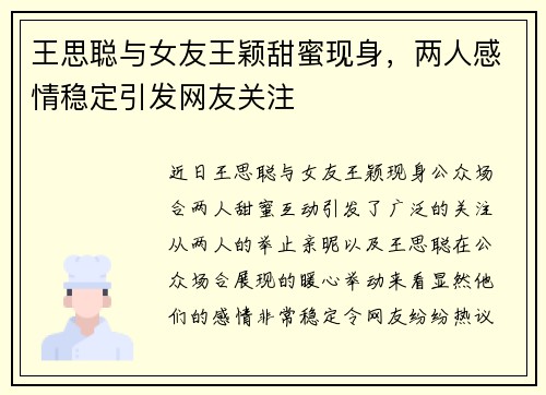 王思聪与女友王颖甜蜜现身，两人感情稳定引发网友关注