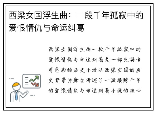 西梁女国浮生曲：一段千年孤寂中的爱恨情仇与命运纠葛
